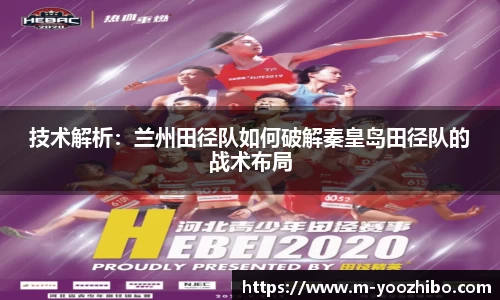 技术解析：兰州田径队如何破解秦皇岛田径队的战术布局