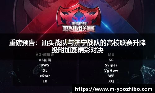 重磅预告：汕头战队与济宁战队的高校联赛升降级附加赛精彩对决