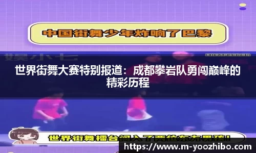 世界街舞大赛特别报道：成都攀岩队勇闯巅峰的精彩历程