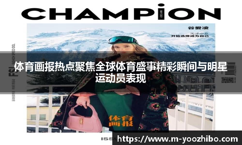 体育画报热点聚焦全球体育盛事精彩瞬间与明星运动员表现