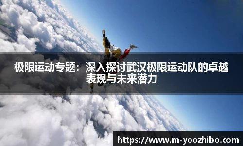 极限运动专题：深入探讨武汉极限运动队的卓越表现与未来潜力