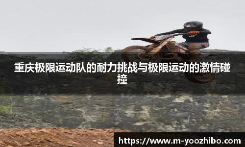 重庆极限运动队的耐力挑战与极限运动的激情碰撞