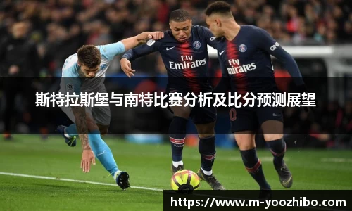 斯特拉斯堡与南特比赛分析及比分预测展望